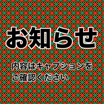 フリー素材の配布停止・利用停止のお知らせ