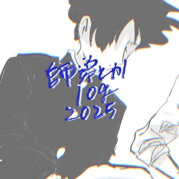 師弟とかlog2025