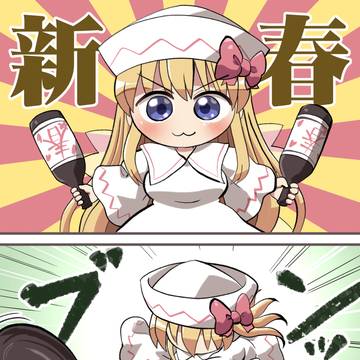 新春…なのか?