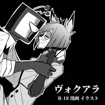 ヴォクアラまとめ1