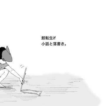 地獄から鮫の悪魔が帰って来た話。後編