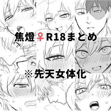 【R18】焦燈♀まとめ【先天女体化】