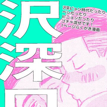 沢深ログ11