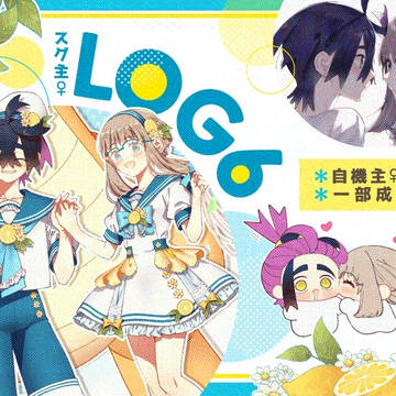 【※自機主♀】スグ主♀LOG6