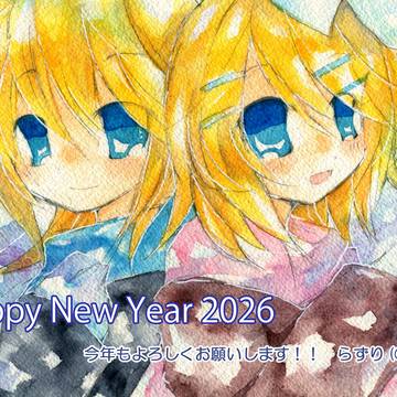 あけまして2026年!