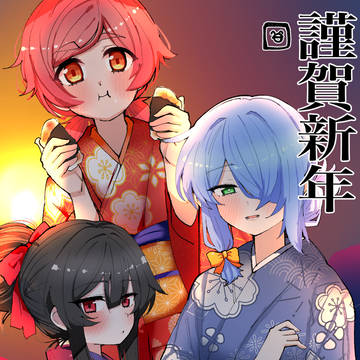 謹賀新年