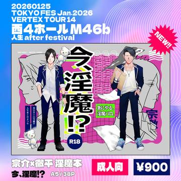 【通販開始しました】今、淫魔!?