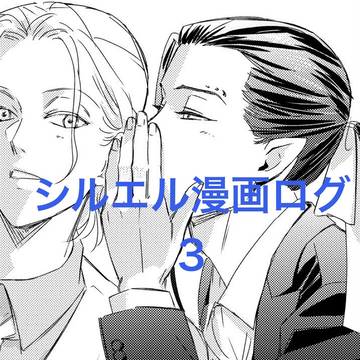 第一王子主従漫画ログ3