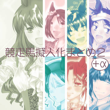競走馬擬人化まとめ2＋α