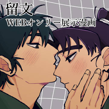 留文WEBオンリー展示漫画