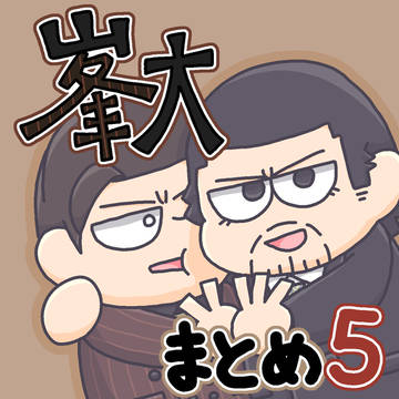峯大まとめ5