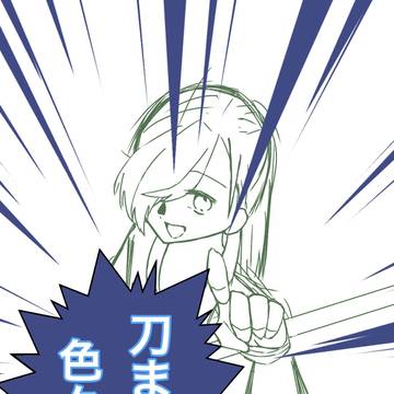 刀まとめ②