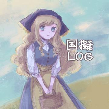 国擬まとめ
