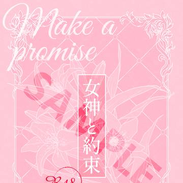 【2026/1/11 インテ新刊】 女神と約束