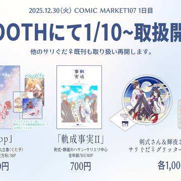 【サリぐだ♀】C107新刊・グッズ通販のお知らせ【聖杯鯖】