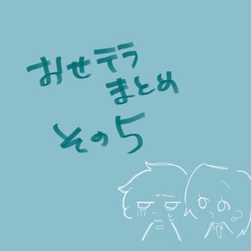 おせテラまとめ⑤