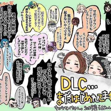 DLCがはじめられない。