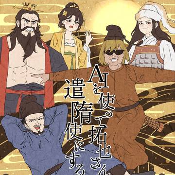 遣隋使~♪