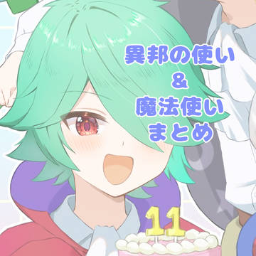 いほまほまとめ3