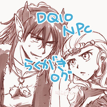 DQX NPCらくがきまとめ