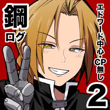 鋼ログ2(エド中心)