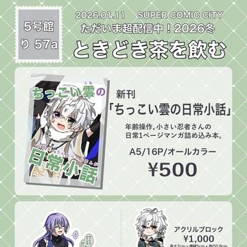【1/11 ただいま超配信中！2026冬】　お品書き&サンプル