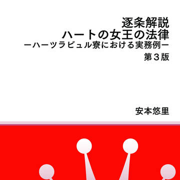 逐条解説ハートの女王の法律―ハーツラビュル寮における実務例第3版