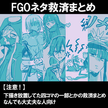 【FGO】FGOネタ救済まとめ