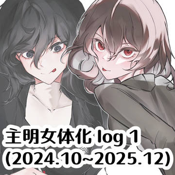 主明女体化log 1