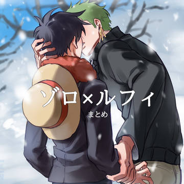 ゾロ×ルフィ
