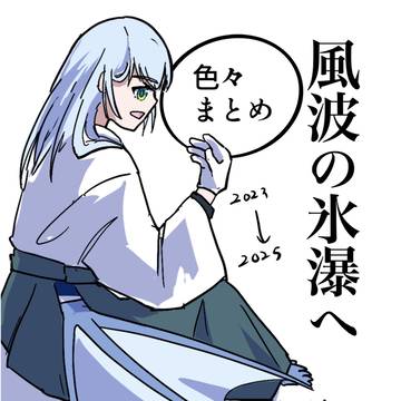 【創作】風波の氷瀑へ　色々まとめ2
