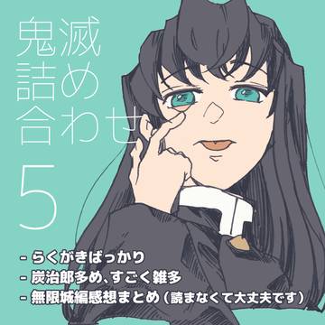 【鬼滅】詰め合わせ5