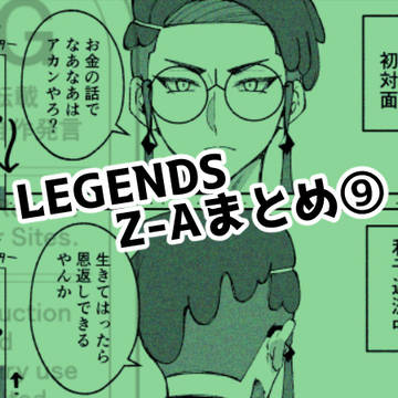 Z-A　まとめ⑨