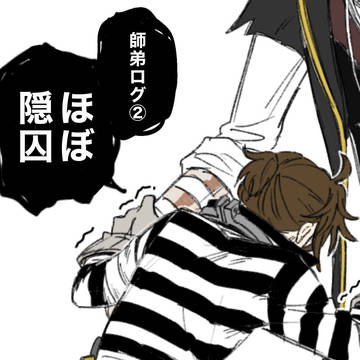 師弟(ほぼ隠囚)ログ②
