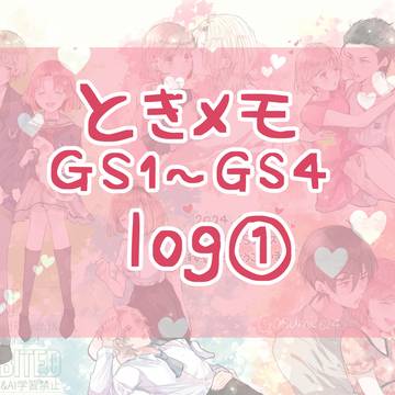 ときメモGS1~4ごちゃ混ぜログ