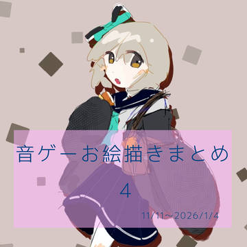 音ゲーお絵描きまとめ4