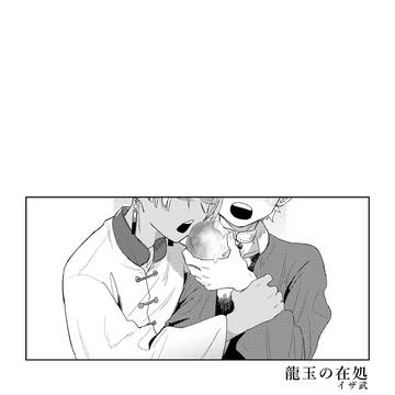 【WEB再録】龍玉の在処