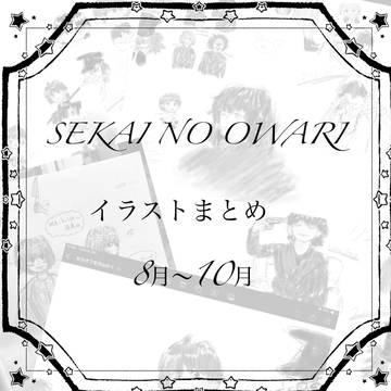 セカオワまとめ