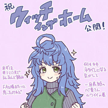 ウイッチインザホーム絵2025