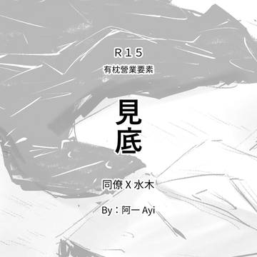 【中文版】《見底》同僚水 R15