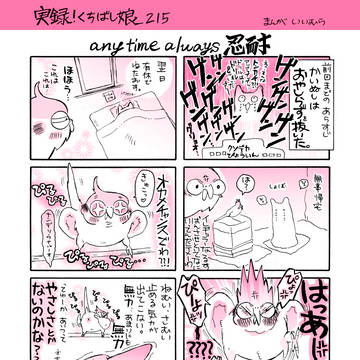 実録!くちばし娘215 any time always忍耐