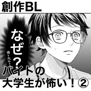 【創作BL】バイトの大学生が怖い！2話