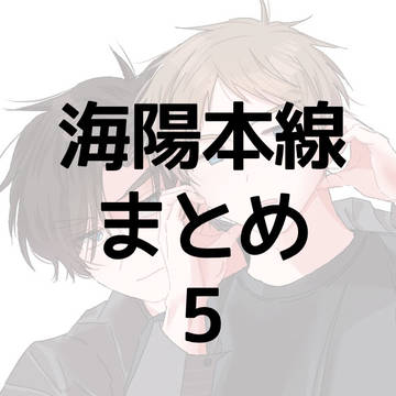 海陽本線まとめ5