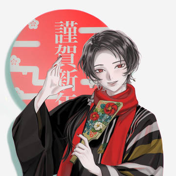 謹賀新年