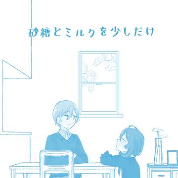 【1/11インテ】砂糖とミルクを少しだけ【巽マヨ】