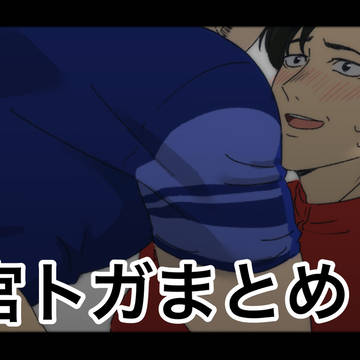 宮トガまとめ