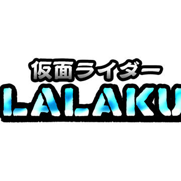 仮面ライダーLALAKU 新年イラストやら2026年展開の予告や