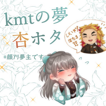kmtの夢　杏寿郎xホタル LOG②