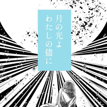 【1/25オクバデ新刊】月の光よ わたしの儘に