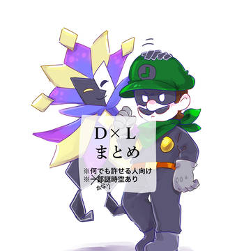 D×Lまとめ